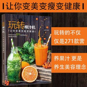 水果蔬菜豆浆营养搭配书 手工美容面膜书减肥瘦身果汁制作教程 家常